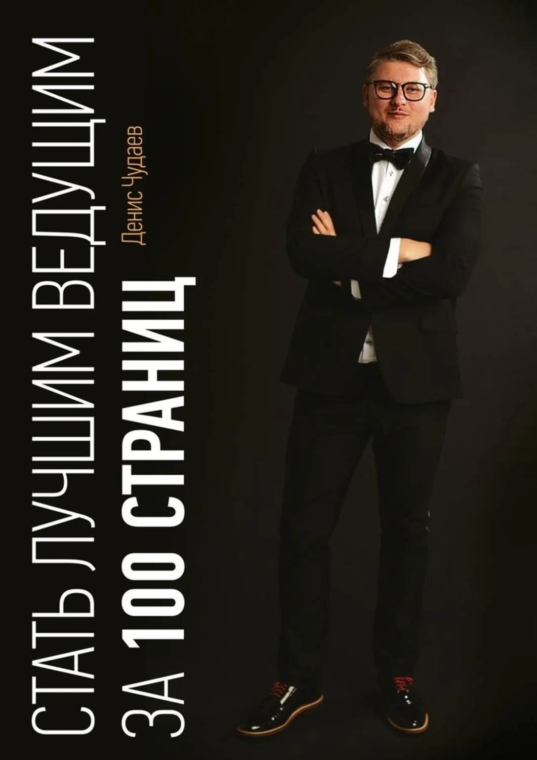 Обложка книги «Стать лучшим ведущим за 100 страниц»