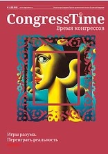 Обложка журнала CongressTime со статьёй «Игры разума»