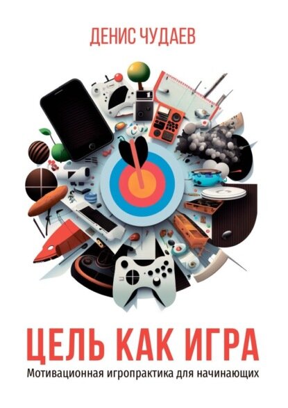 Обложка книги «Цель как игра»